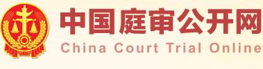 中国庭审公开