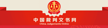 中国裁判文书