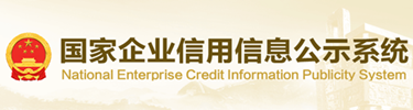 国家企业信用公示系统
