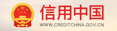 信用中国
